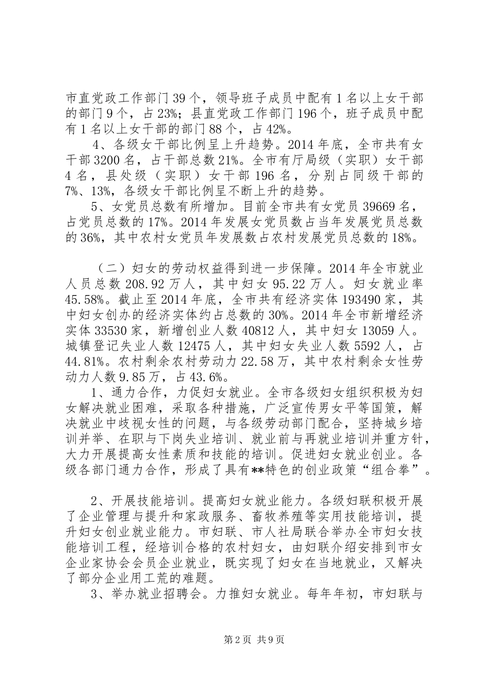 十二五期间妇女权益保障情况调研报告_第2页