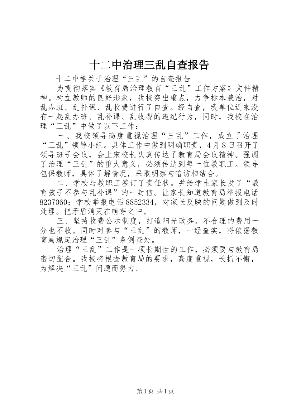 十二中治理三乱自查报告_第1页