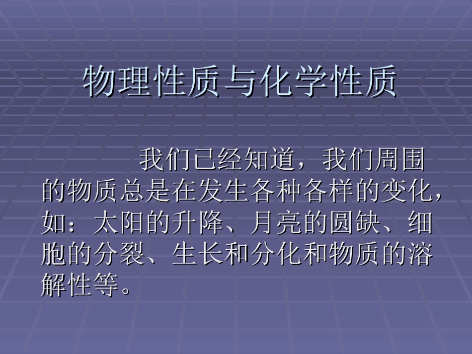 物理性质与化学性质_第1页