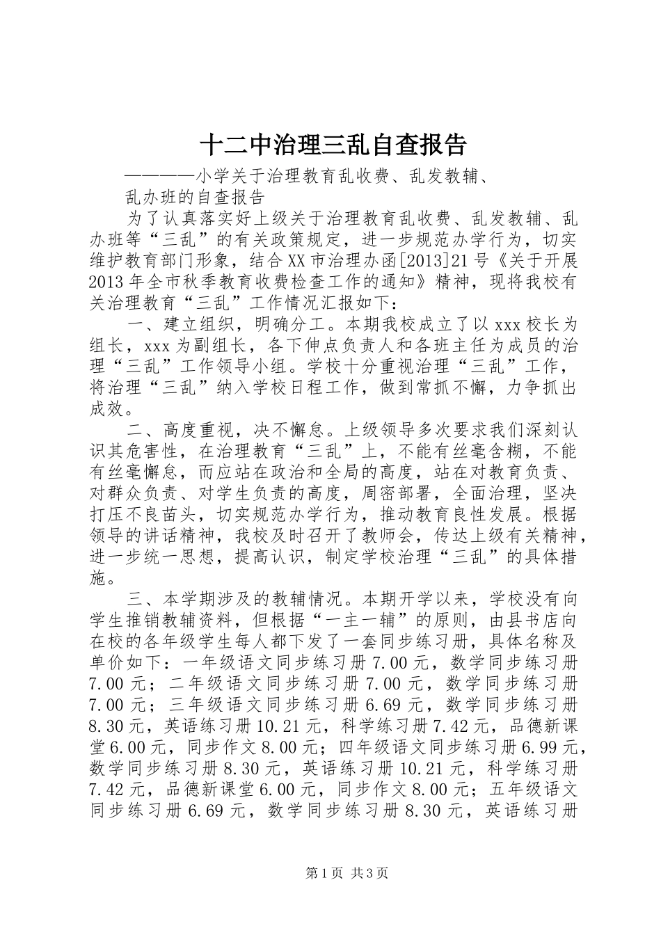 十二中治理三乱自查报告_3_第1页