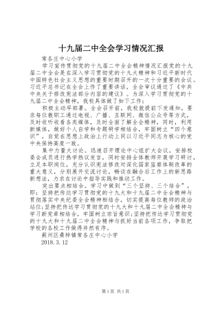 十九届二中全会学习情况汇报