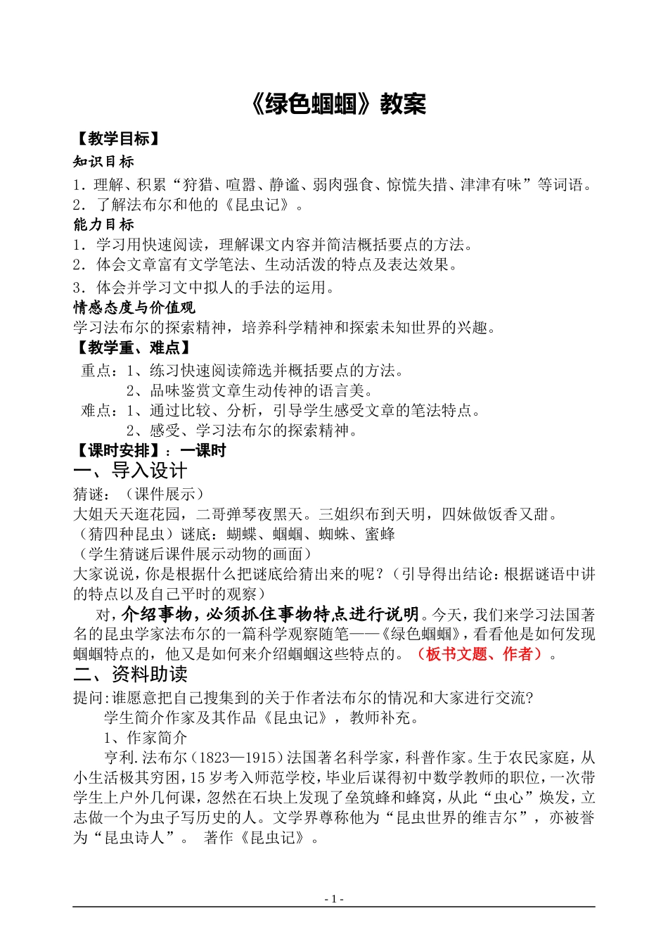 《绿色蝈蝈》教学设计_第1页