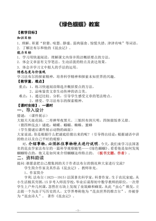 《绿色蝈蝈》教学设计