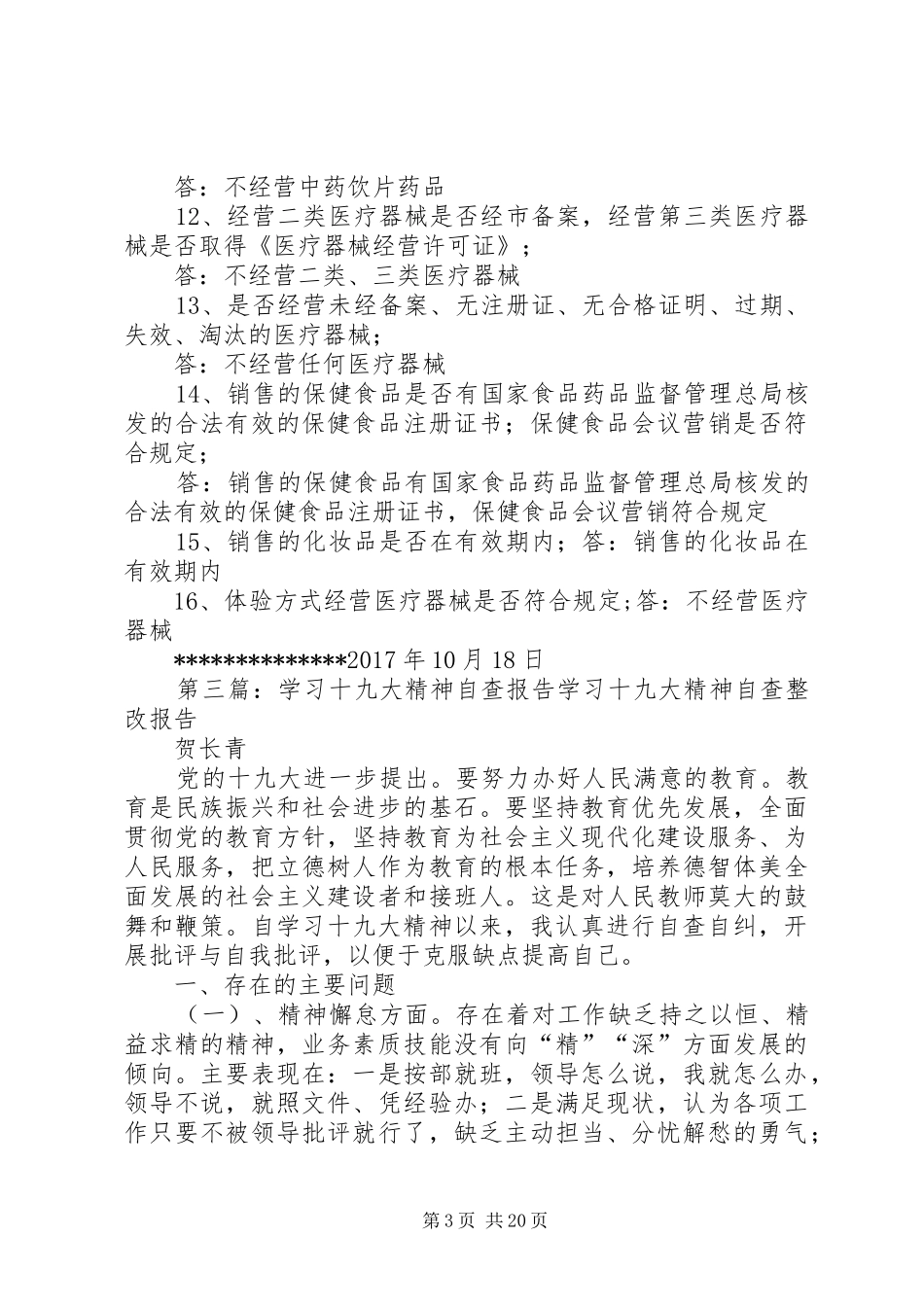 十九大自查报告_第3页