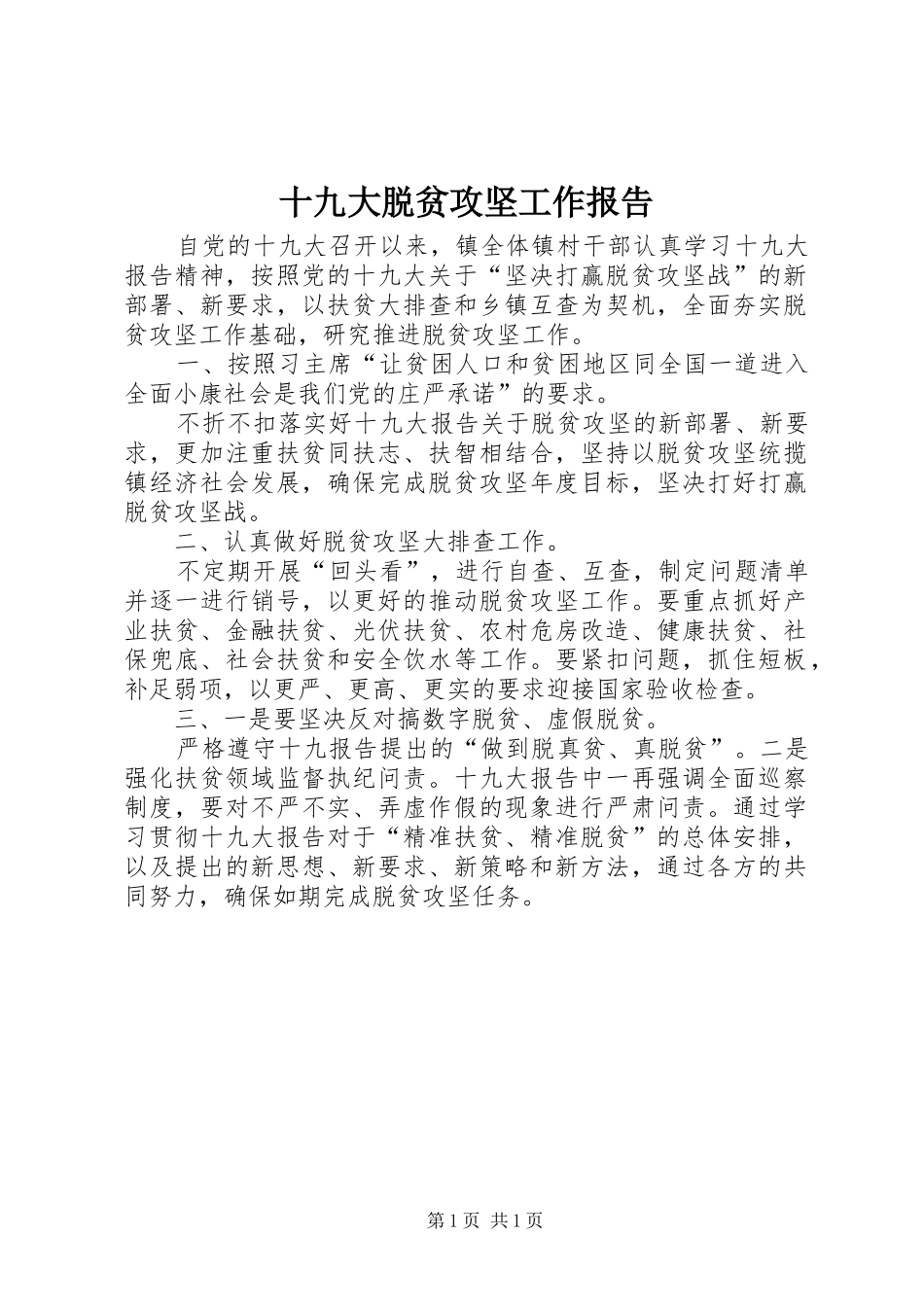 十九大脱贫攻坚工作报告_第1页