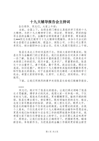 十九大辅导报告会主持词