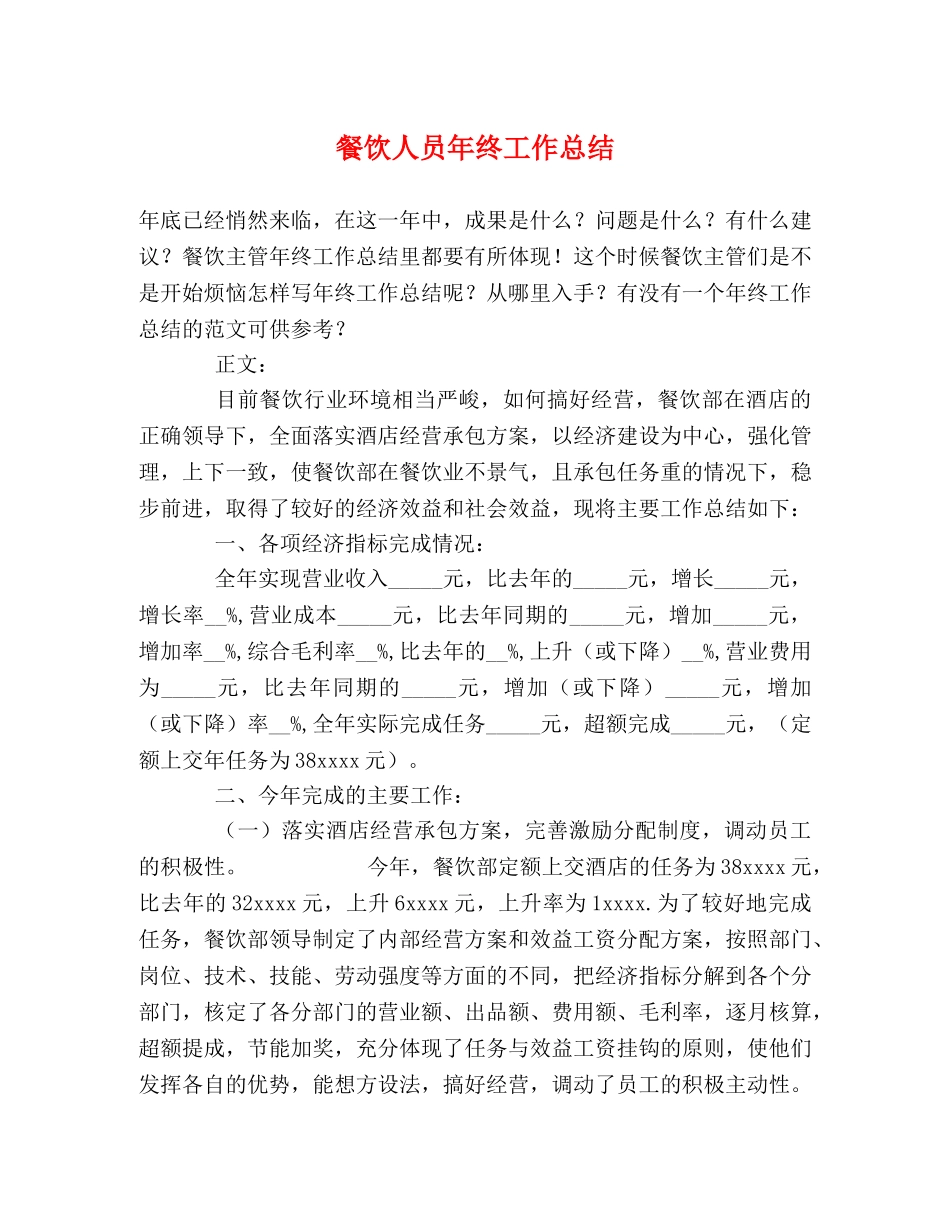 餐饮人员年终工作总结 _第1页