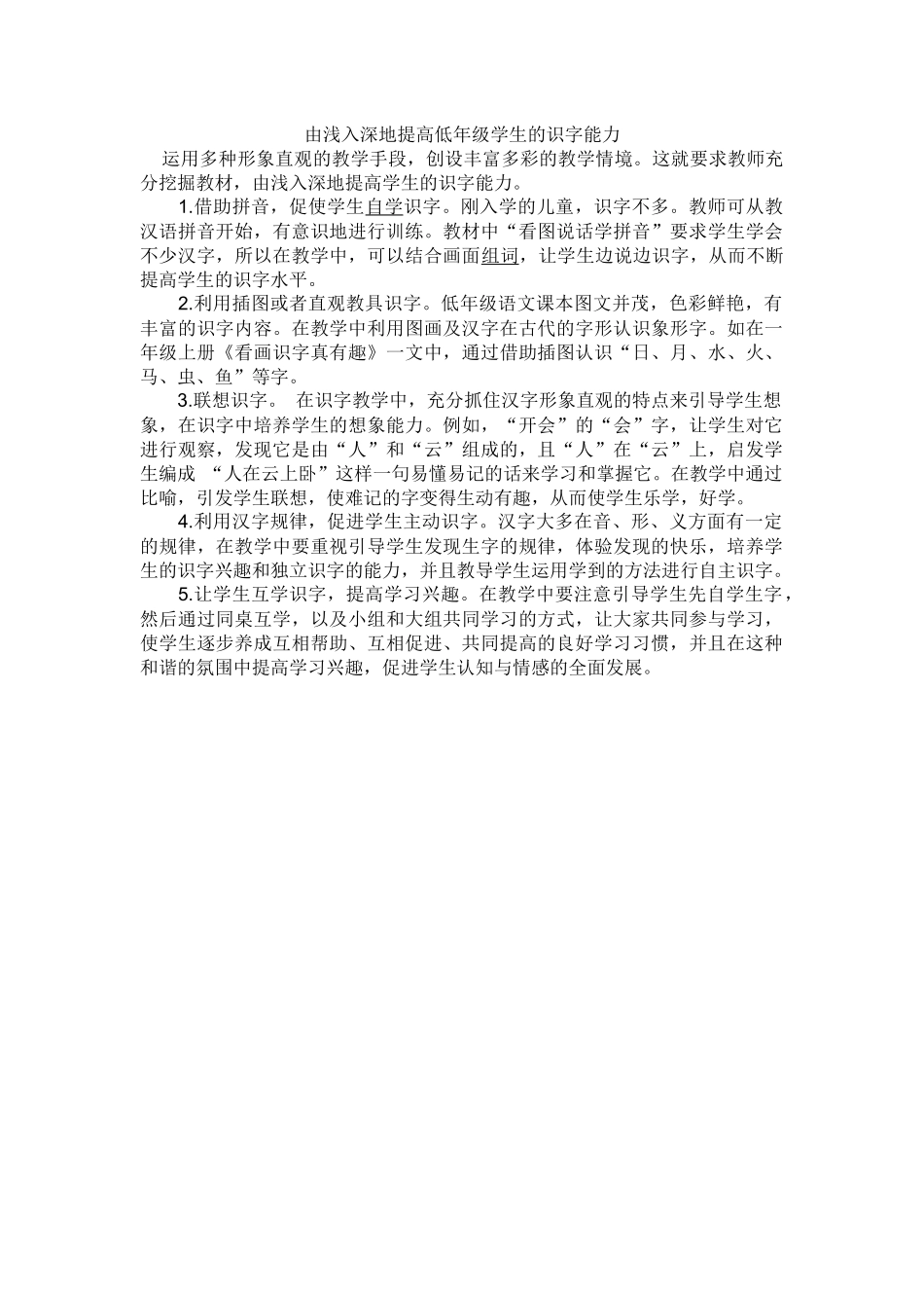 由浅入深地提高低年级学生的识字能力_第1页