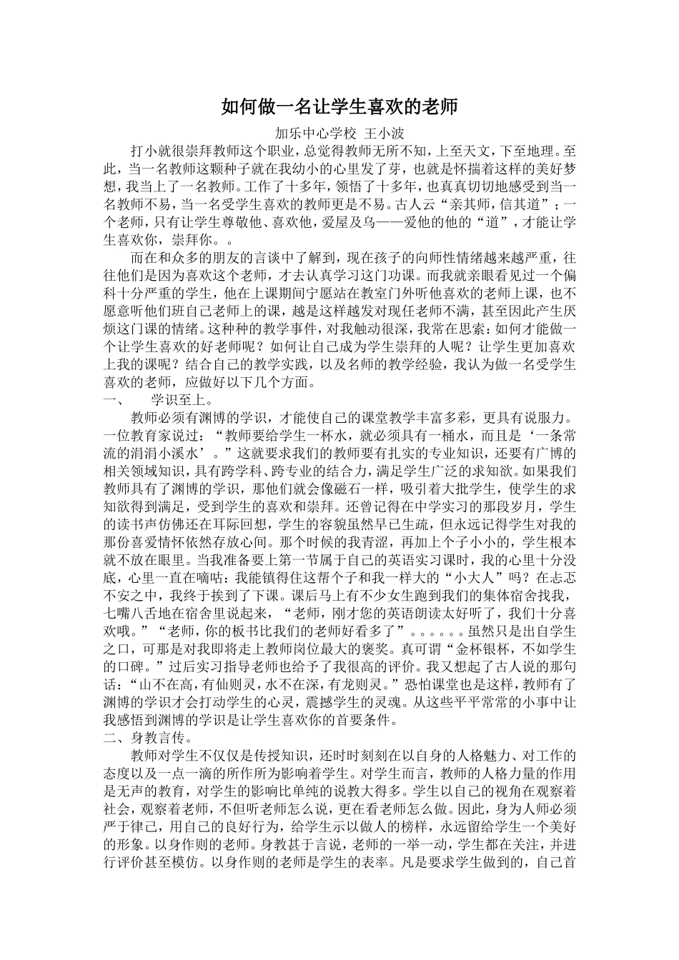 如何做一名让学生喜欢的老师_第1页