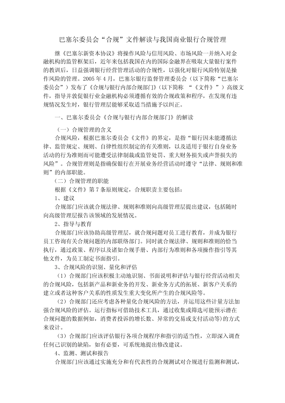 巴塞尔委员会“合规”文件解读与我国商业银行合规管理_第1页