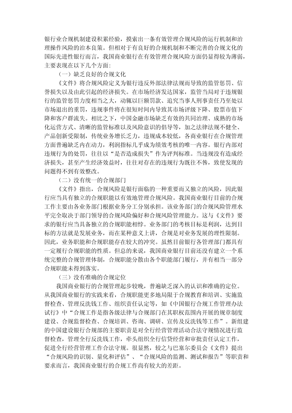 巴塞尔委员会“合规”文件解读与我国商业银行合规管理_第3页