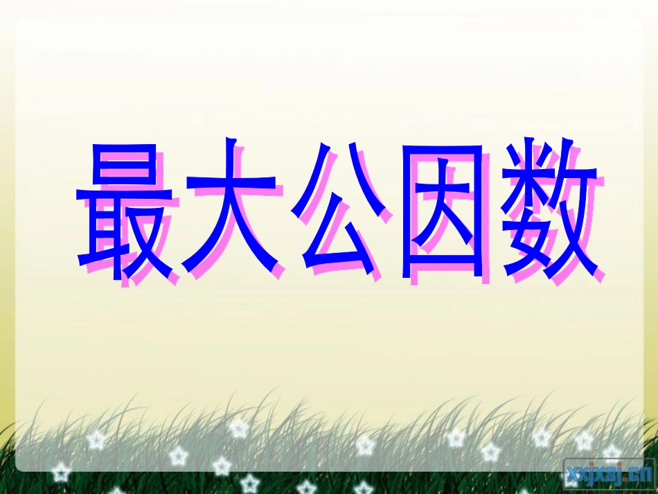 最大公因数 (2)_第1页