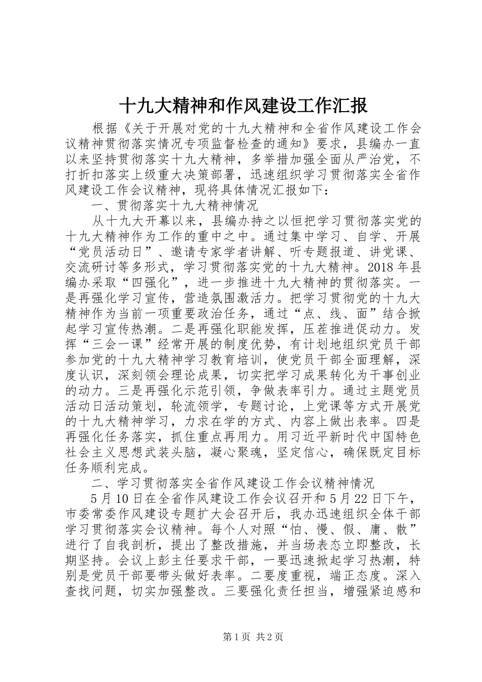 十九大精神和作风建设工作汇报_第1页