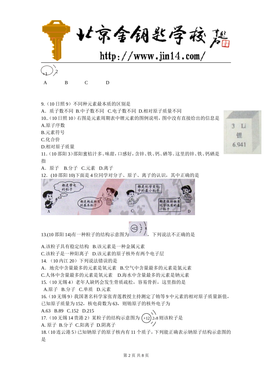 中考化学考点分析：元素、原子构成、离子_第2页