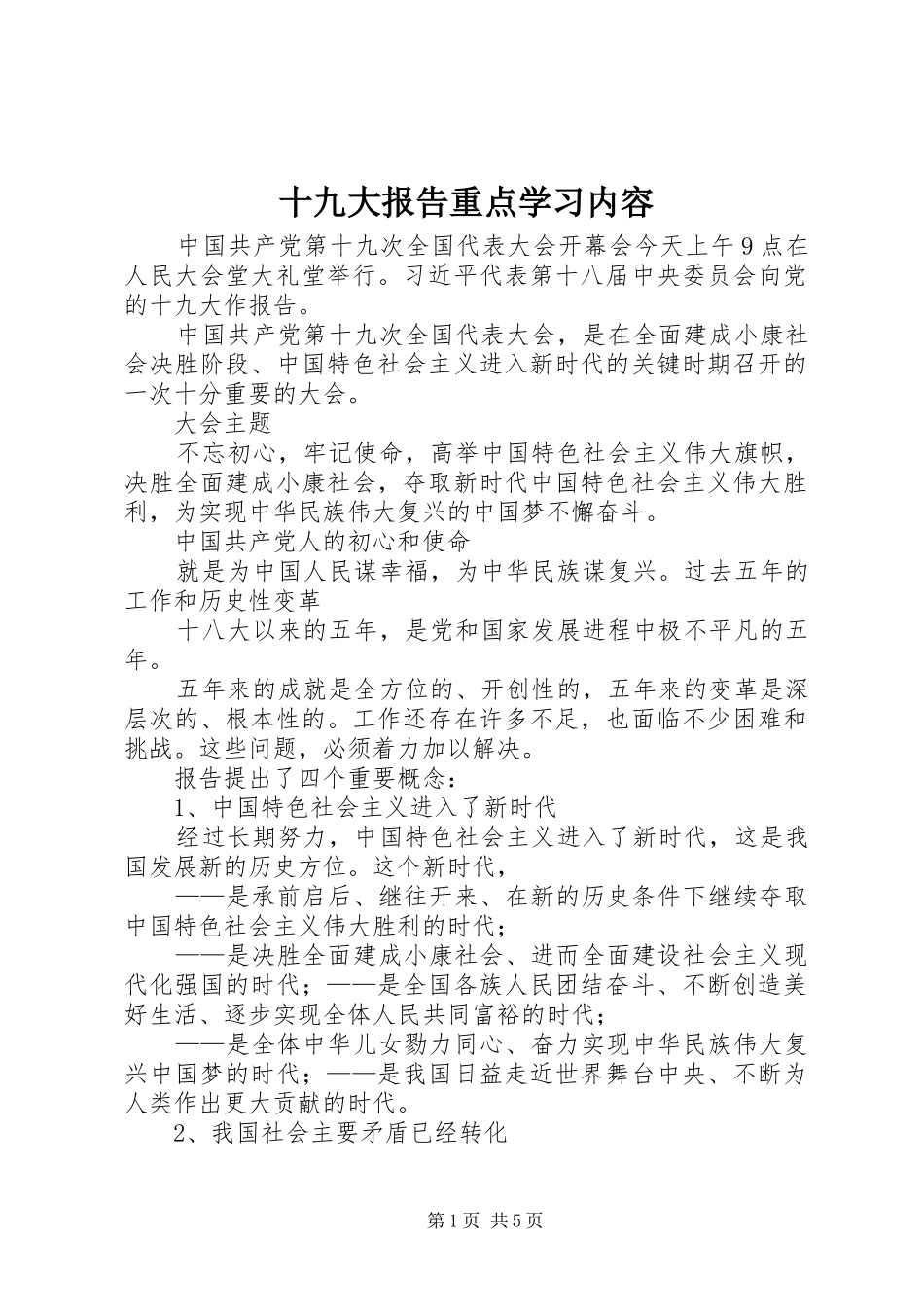 十九大报告重点学习内容_第1页