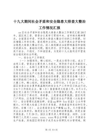 十九大期间社会矛盾和安全隐患大排查大整治工作情况汇报