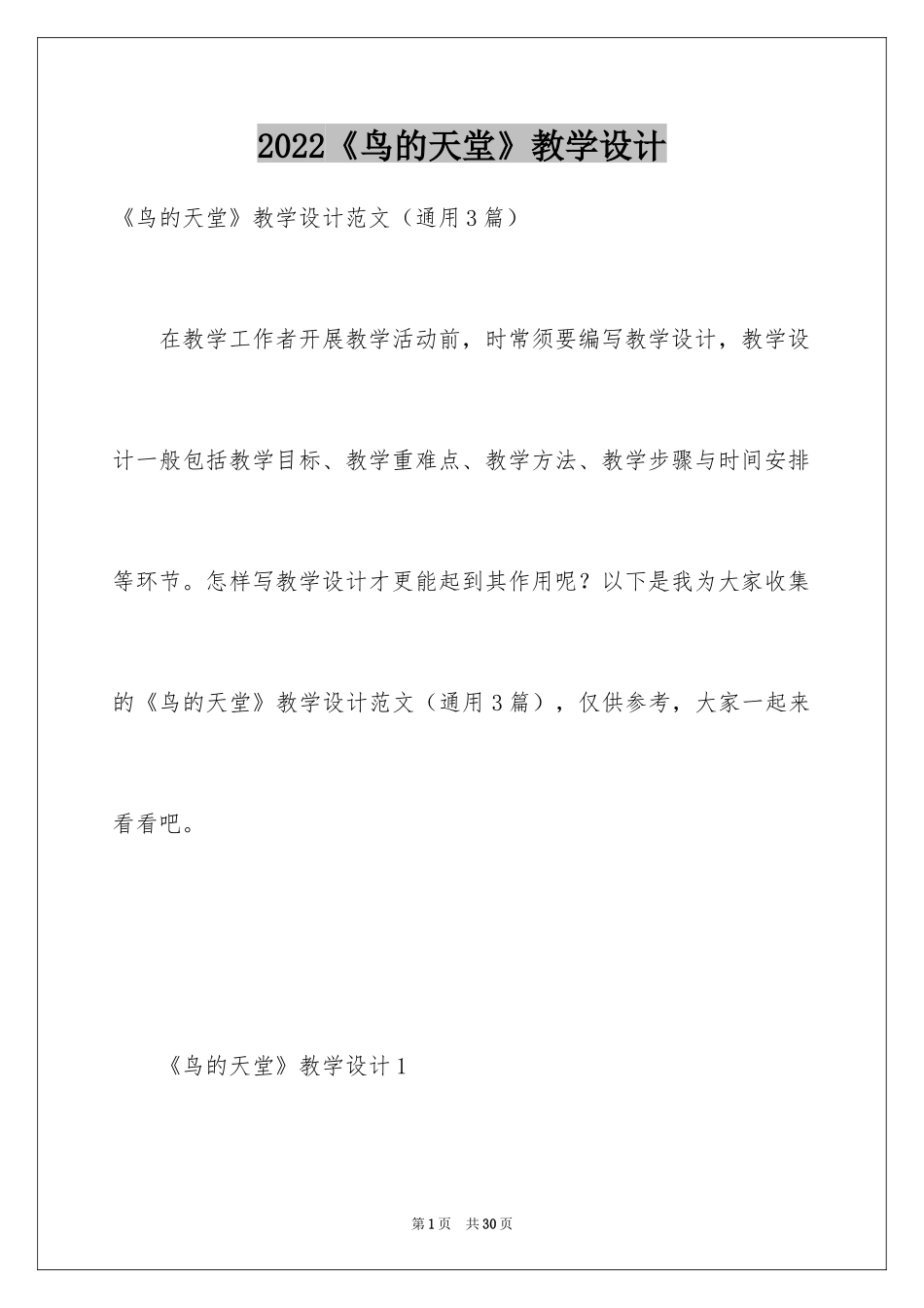 2024《鸟的天堂》教学设计_19_第1页