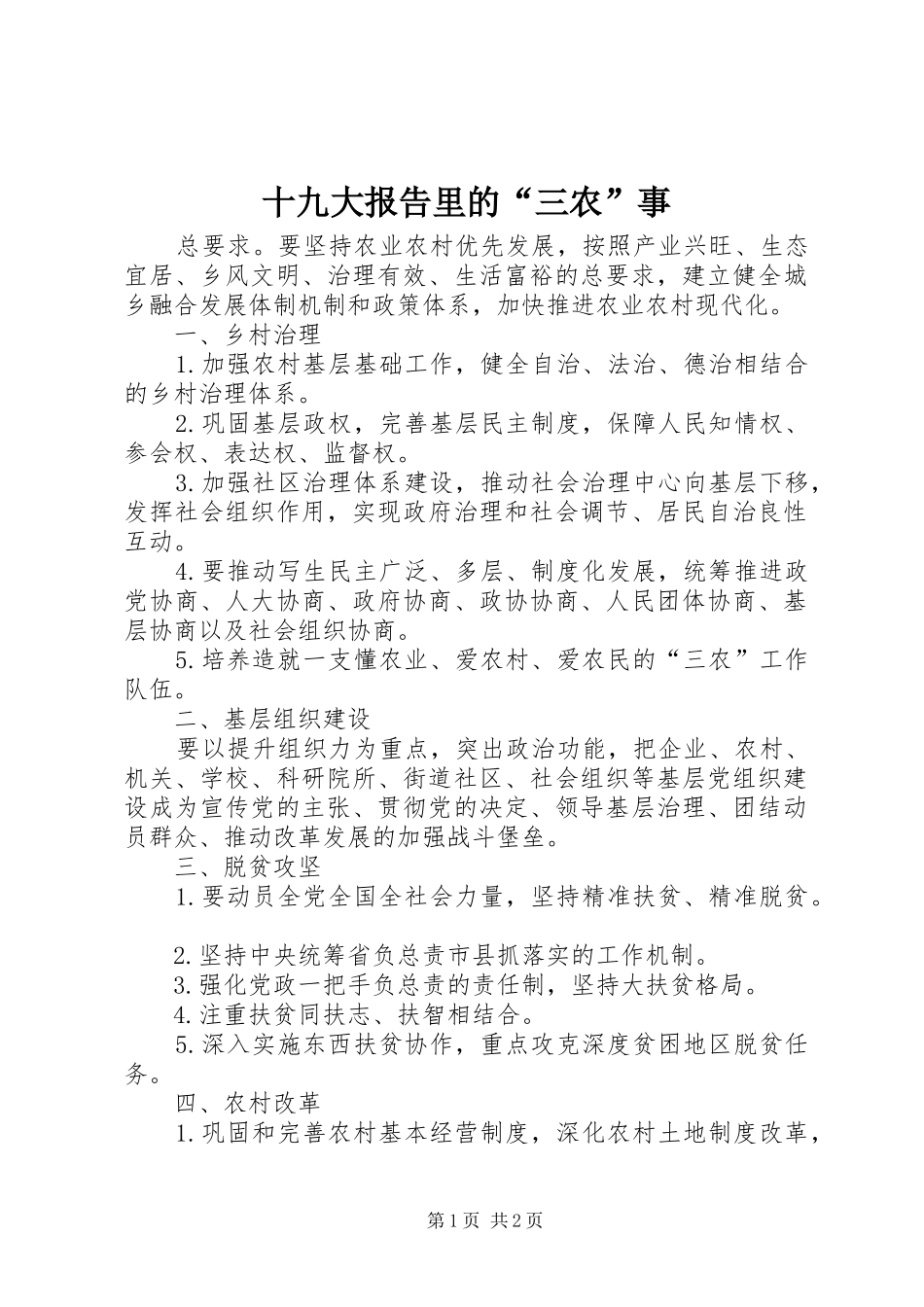 十九大报告里的“三农”事_第1页