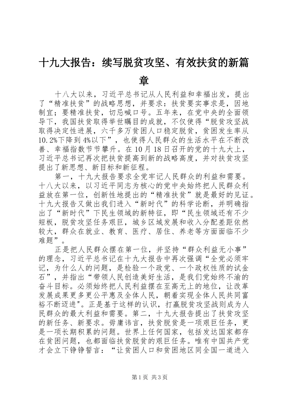 十九大报告：续写脱贫攻坚、有效扶贫的新篇章_第1页