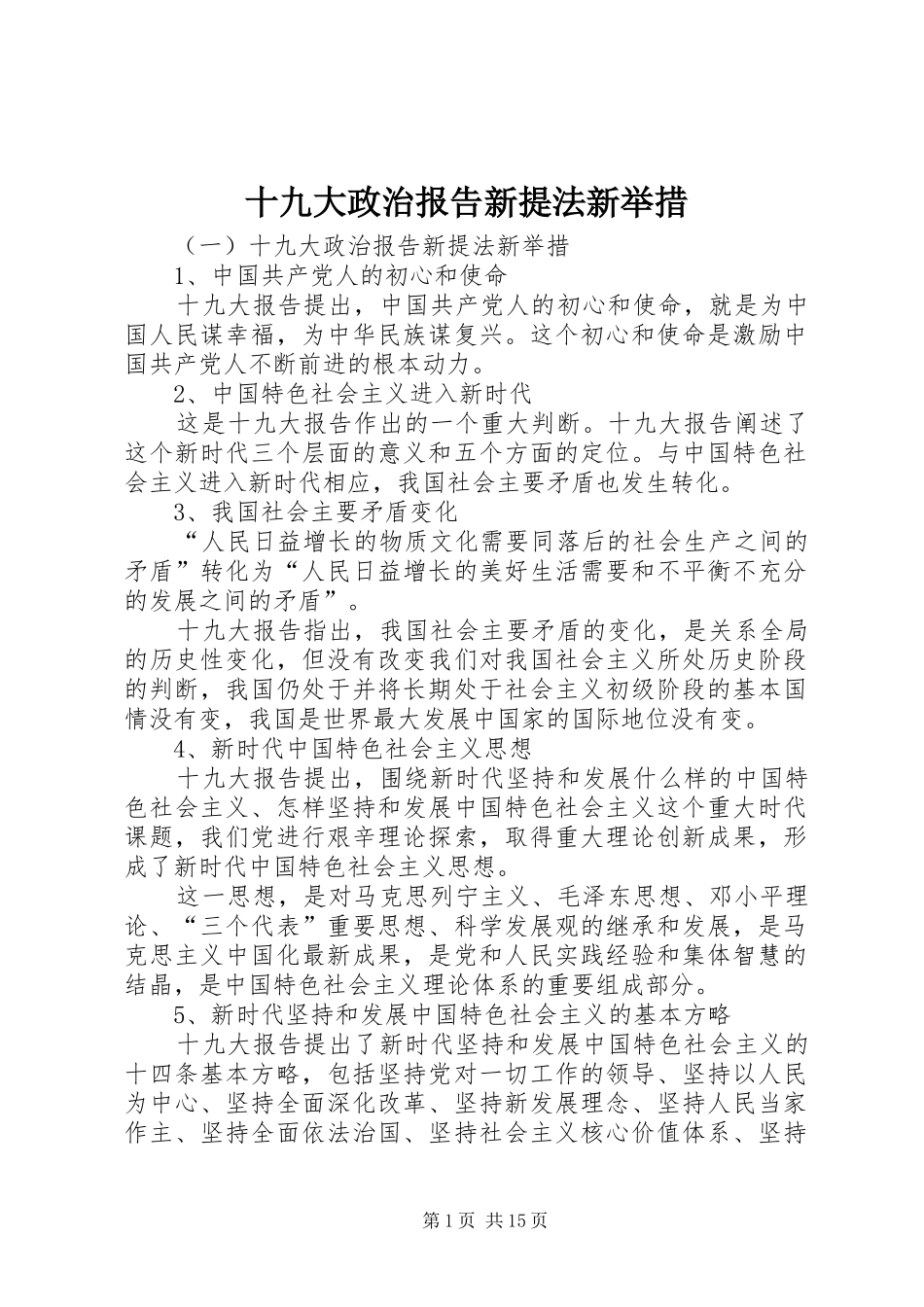 十九大政治报告新提法新举措_第1页