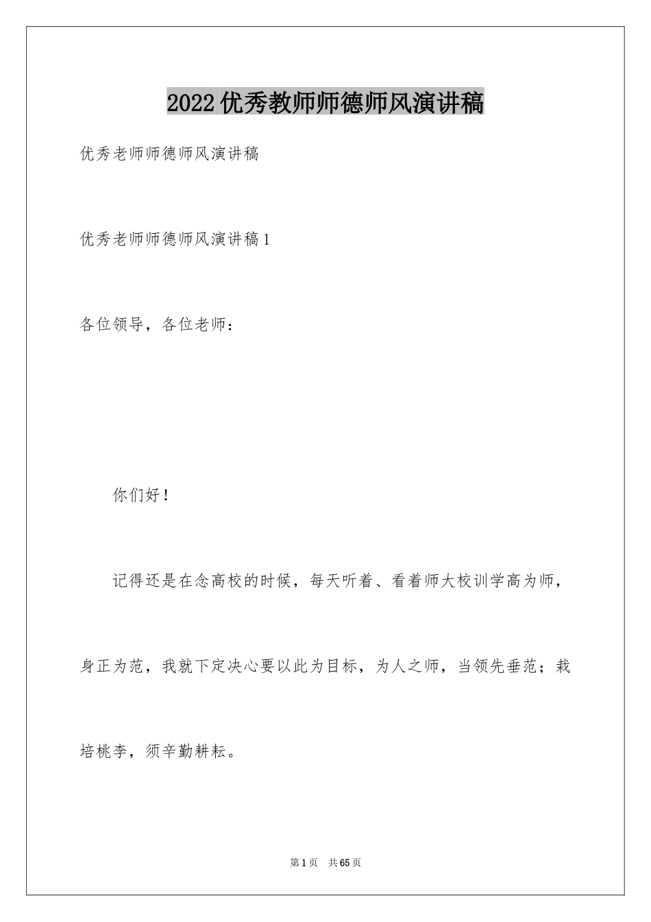 2024优秀教师师德师风演讲稿_2_第1页