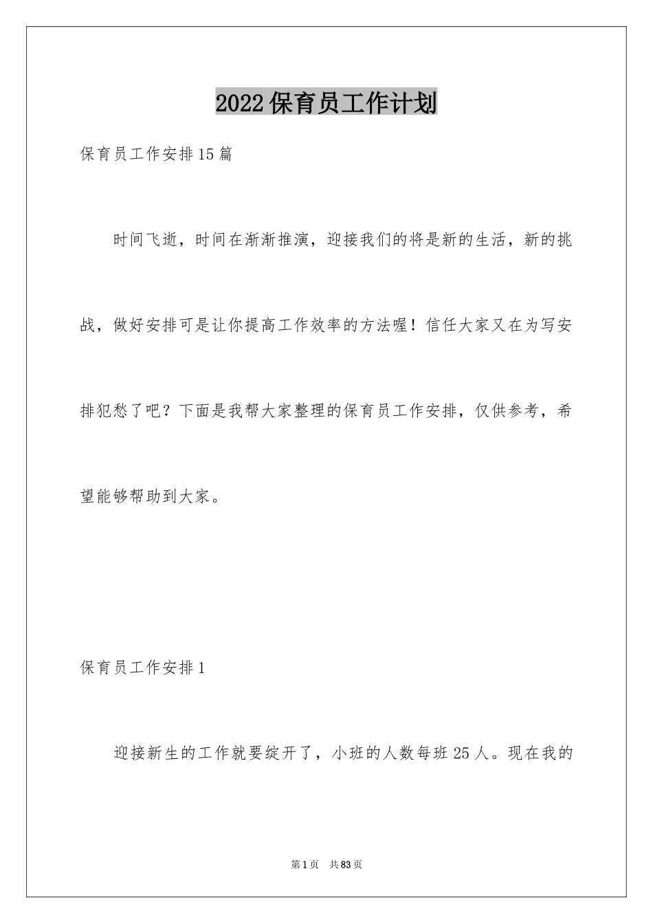 2024保育员工作计划_12_第1页
