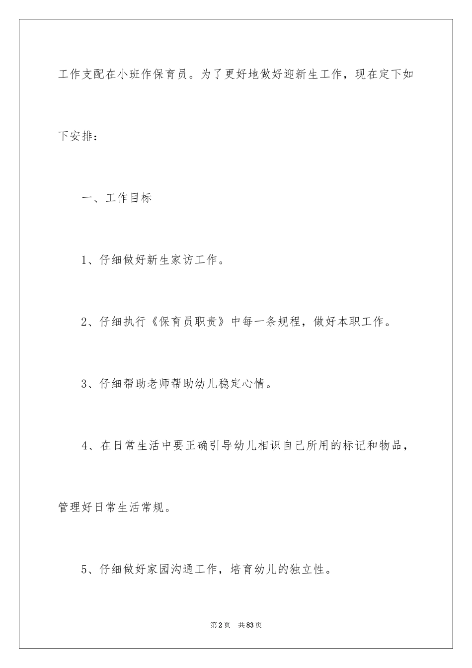 2024保育员工作计划_12_第2页