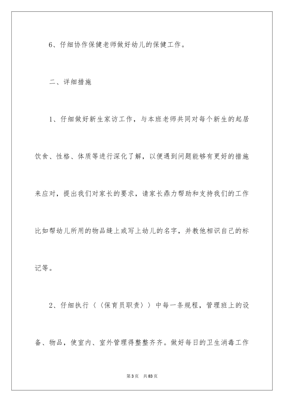 2024保育员工作计划_12_第3页