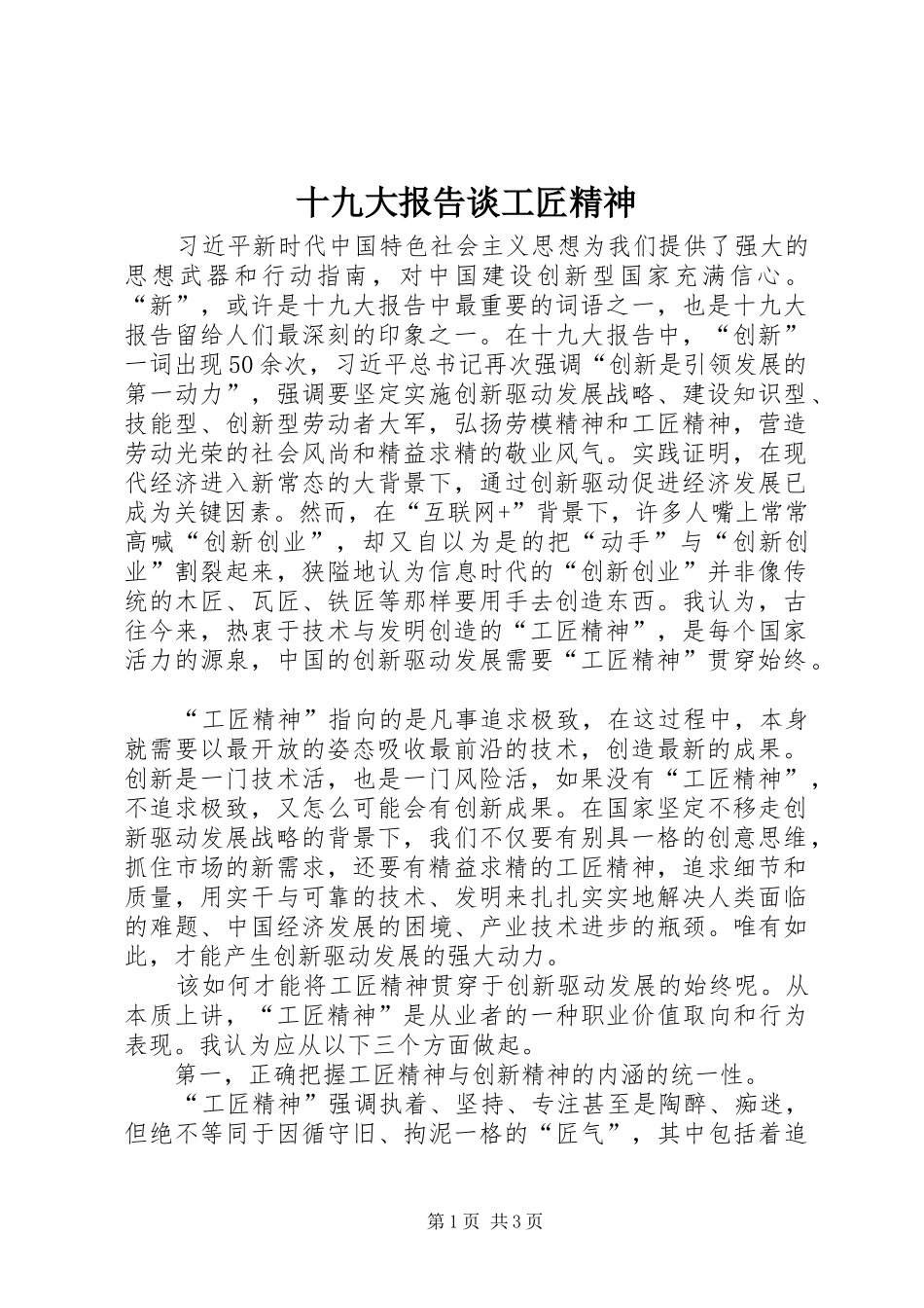 十九大报告谈工匠精神_第1页