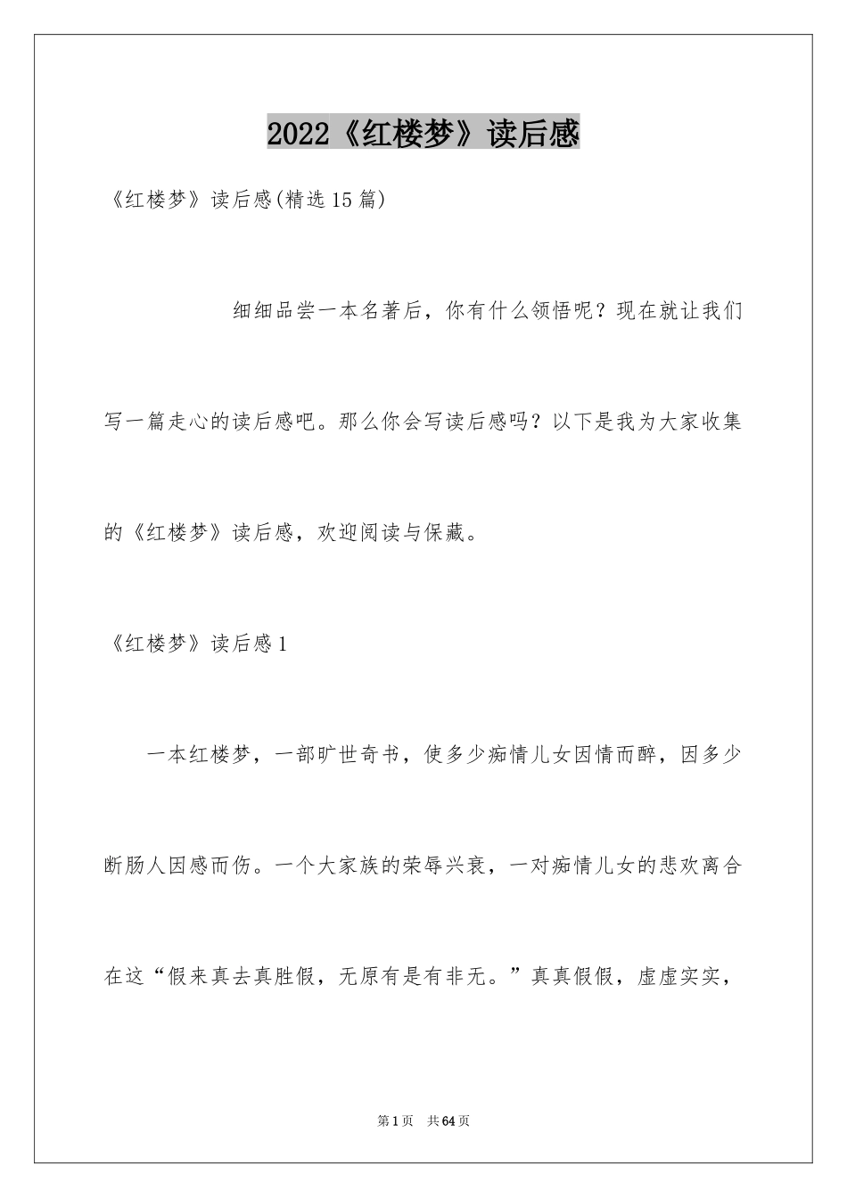 2024《红楼梦》读后感_34_第1页