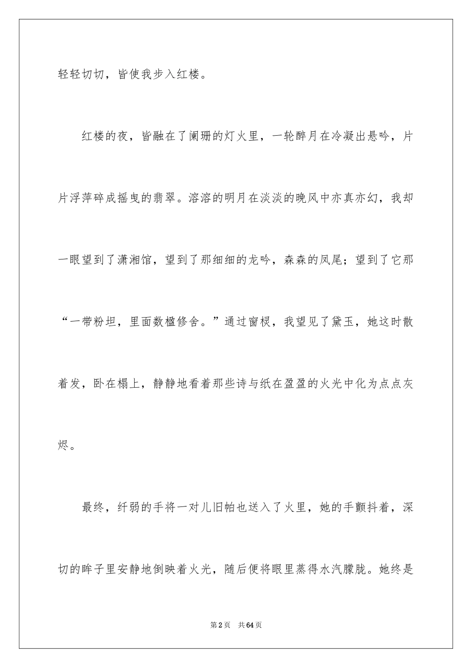 2024《红楼梦》读后感_34_第2页