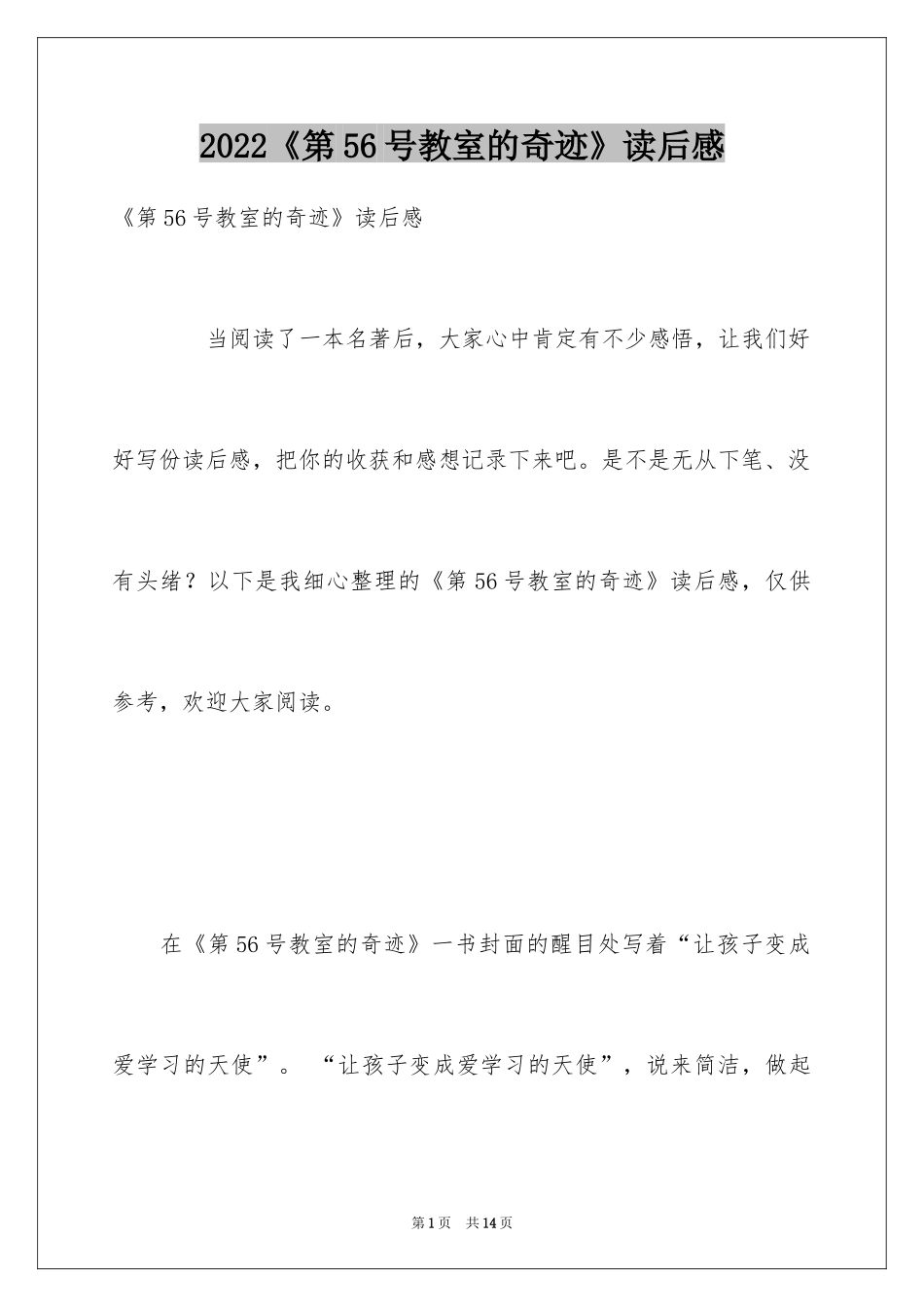 2024《第56号教室的奇迹》读后感_1_第1页