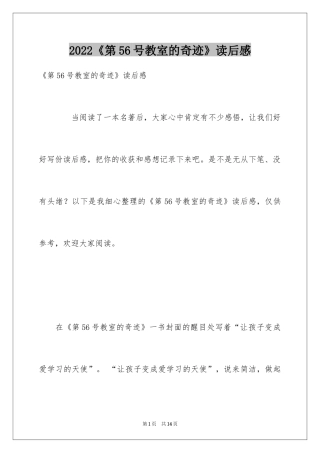 2024《第56号教室的奇迹》读后感_1
