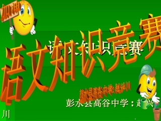 语文知识竞赛