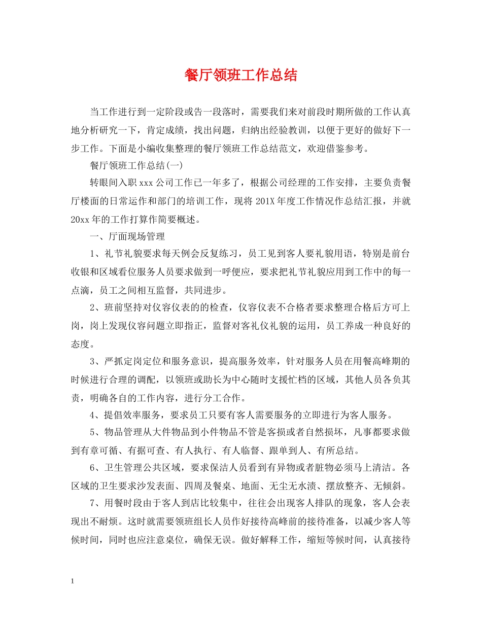 餐厅领班工作总结 _第1页