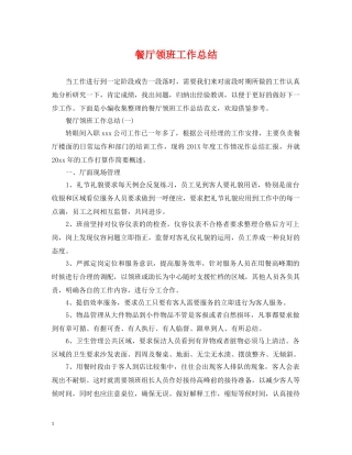餐厅领班工作总结 