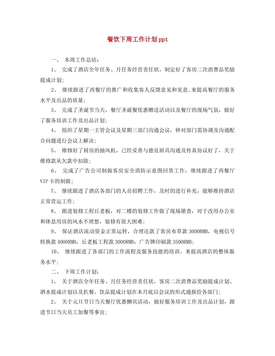 餐饮下周工作计划ppt _第1页