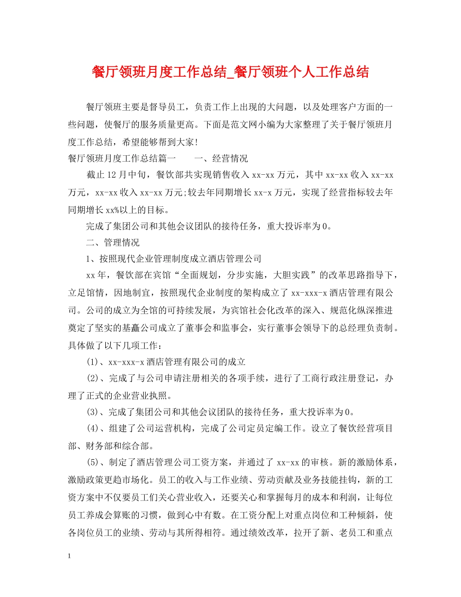 餐厅领班月度工作总结_餐厅领班个人工作总结 _第1页