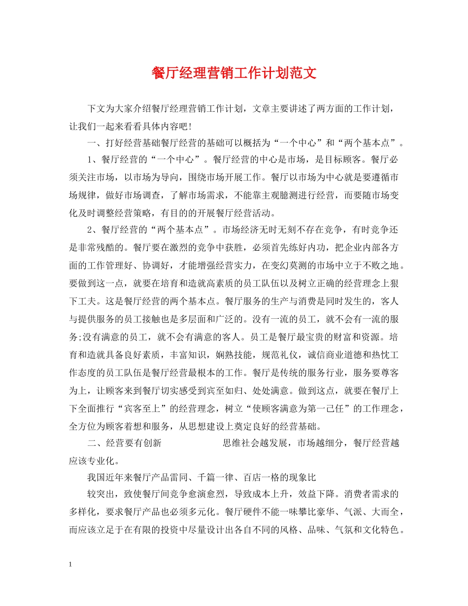 餐厅经理营销工作计划范文 _第1页