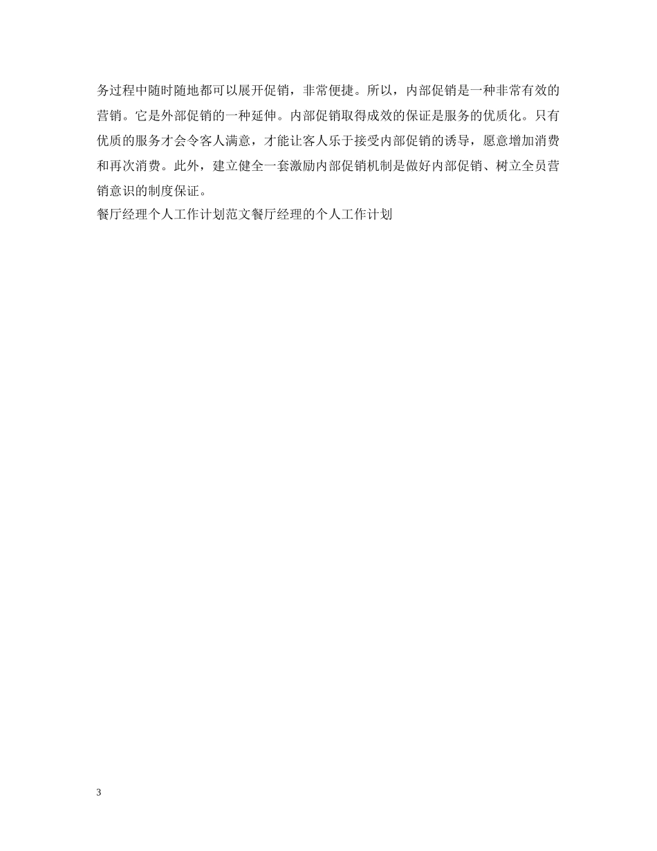 餐厅经理营销工作计划范文 _第3页