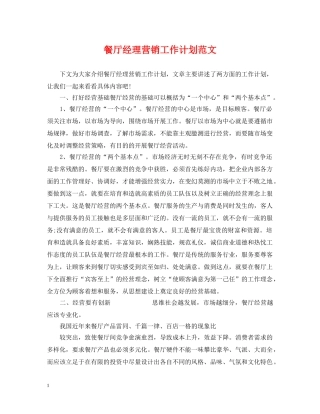 餐厅经理营销工作计划范文 