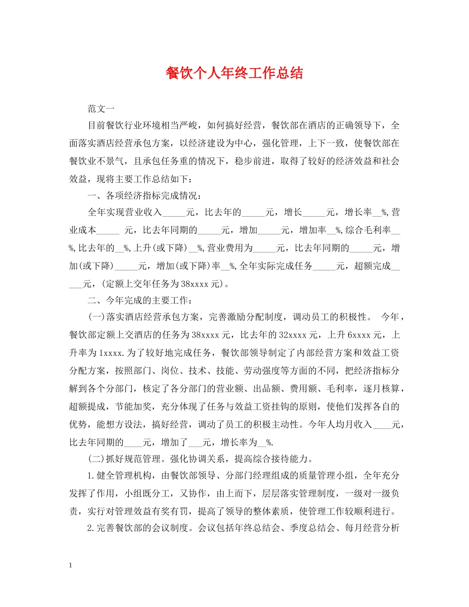 餐饮个人年终工作总结 _第1页