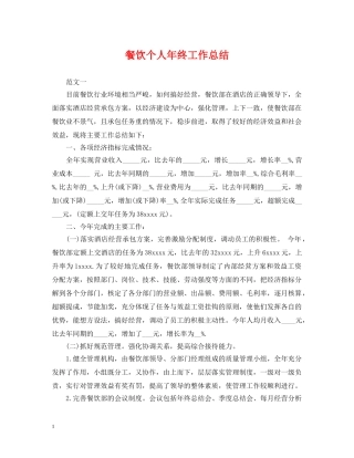 餐饮个人年终工作总结 