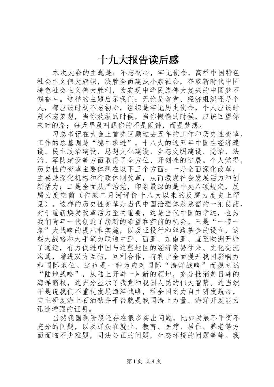 十九大报告读后感_第1页