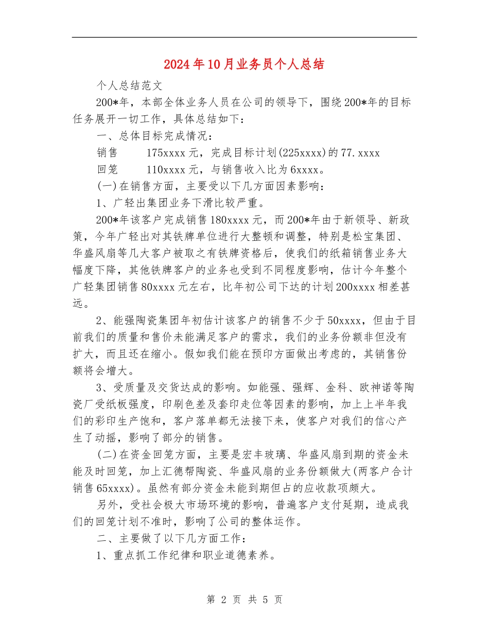 2024年10月业务员个人总结【新版】_第2页