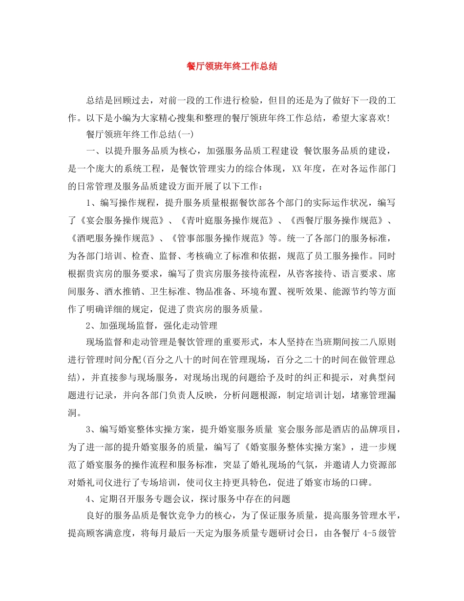 餐厅领班年终工作总结 _第1页