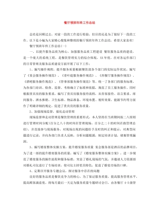 餐厅领班年终工作总结 