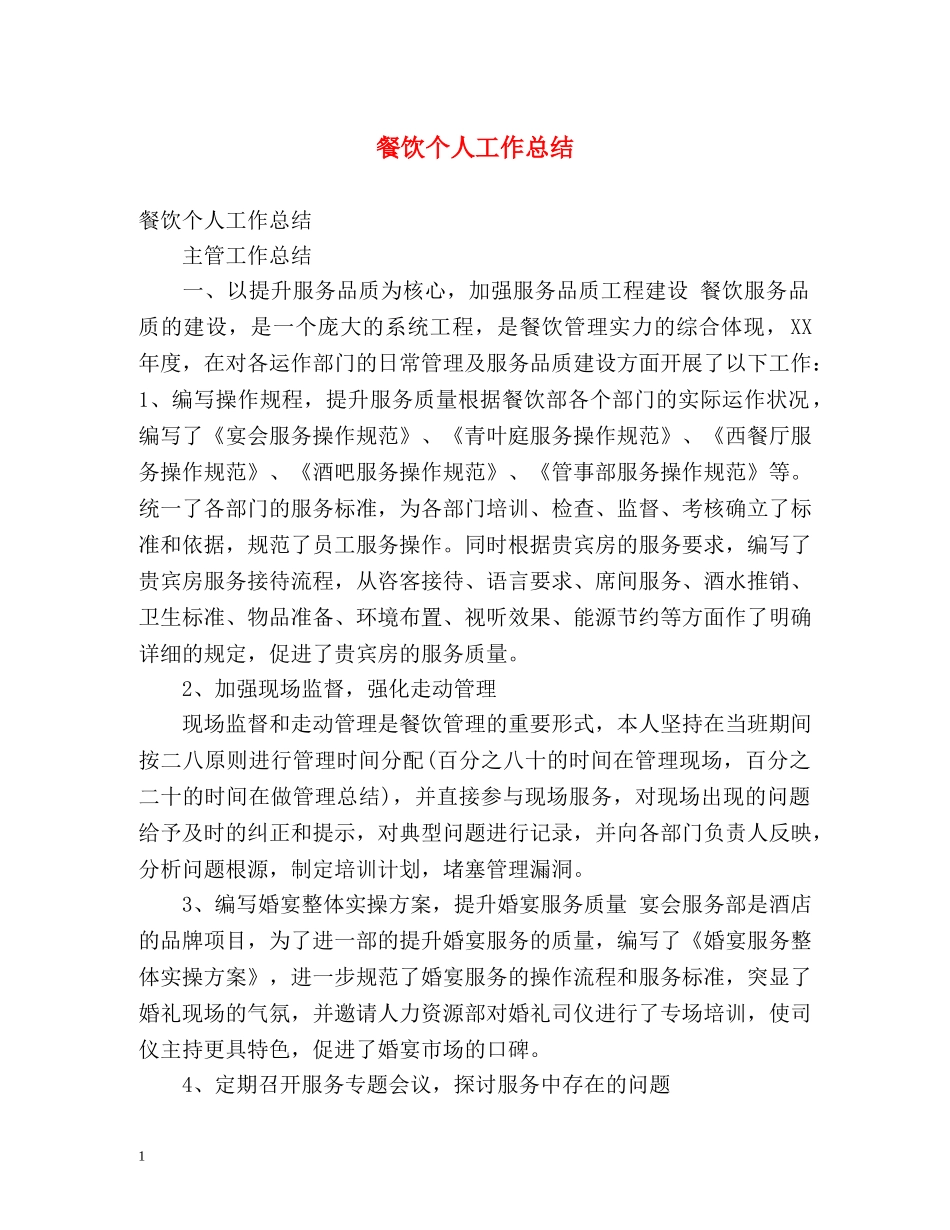 餐饮个人工作总结 _第1页