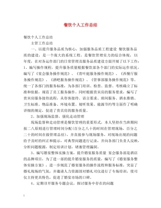 餐饮个人工作总结 