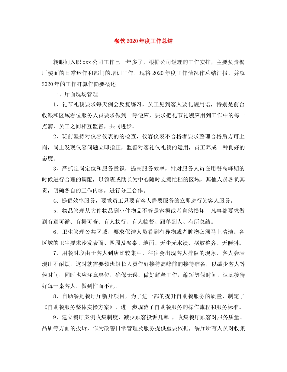 餐饮2020年度工作总结 _第1页
